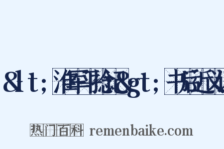 &lt;淮军平捻记&gt;书后近义词是什么意思的图片